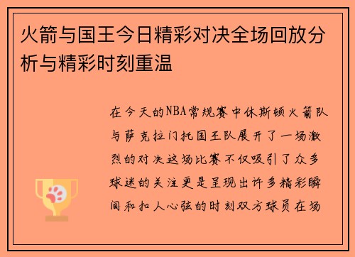 火箭与国王今日精彩对决全场回放分析与精彩时刻重温