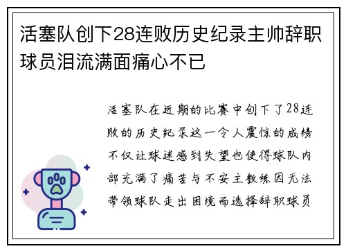 活塞队创下28连败历史纪录主帅辞职球员泪流满面痛心不已
