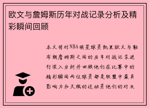 欧文与詹姆斯历年对战记录分析及精彩瞬间回顾