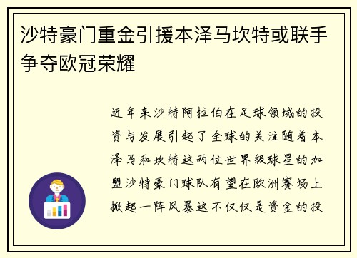 沙特豪门重金引援本泽马坎特或联手争夺欧冠荣耀