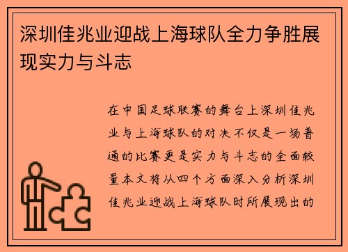 深圳佳兆业迎战上海球队全力争胜展现实力与斗志