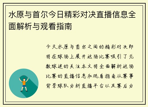 水原与首尔今日精彩对决直播信息全面解析与观看指南