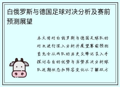 白俄罗斯与德国足球对决分析及赛前预测展望