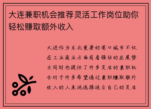 大连兼职机会推荐灵活工作岗位助你轻松赚取额外收入