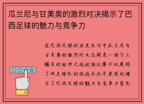 瓜兰尼与甘美奥的激烈对决揭示了巴西足球的魅力与竞争力