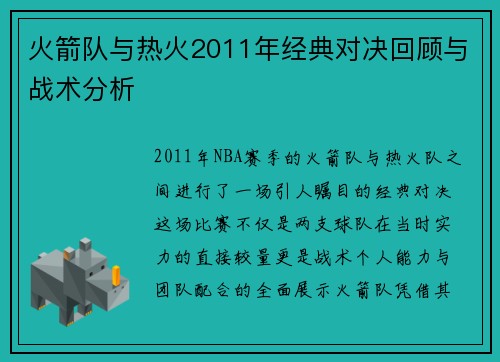 火箭队与热火2011年经典对决回顾与战术分析