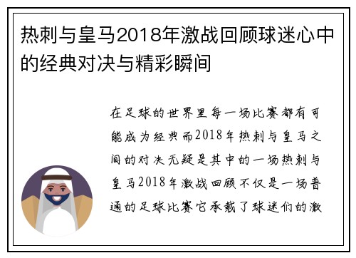 热刺与皇马2018年激战回顾球迷心中的经典对决与精彩瞬间