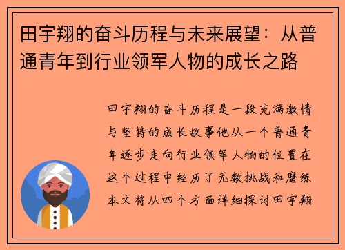 田宇翔的奋斗历程与未来展望：从普通青年到行业领军人物的成长之路