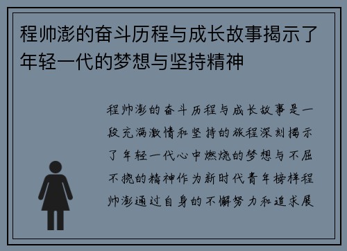 程帅澎的奋斗历程与成长故事揭示了年轻一代的梦想与坚持精神