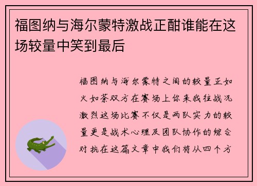 福图纳与海尔蒙特激战正酣谁能在这场较量中笑到最后