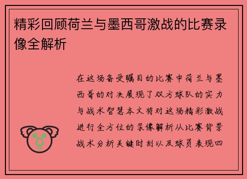 精彩回顾荷兰与墨西哥激战的比赛录像全解析