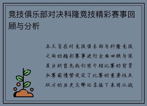 竞技俱乐部对决科隆竞技精彩赛事回顾与分析
