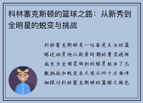科林塞克斯顿的篮球之路：从新秀到全明星的蜕变与挑战