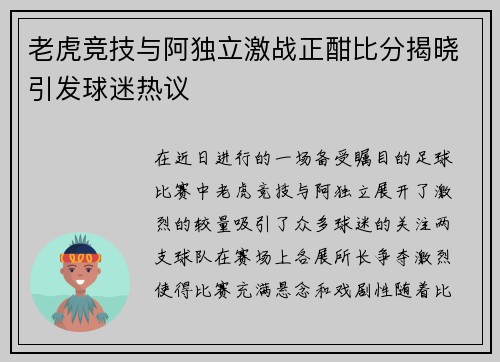 老虎竞技与阿独立激战正酣比分揭晓引发球迷热议
