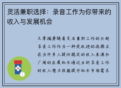 灵活兼职选择：录音工作为你带来的收入与发展机会