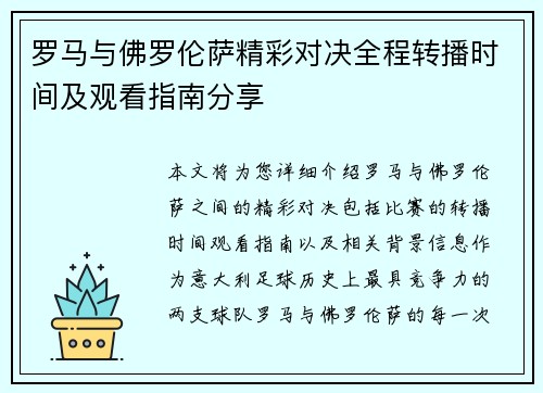 罗马与佛罗伦萨精彩对决全程转播时间及观看指南分享