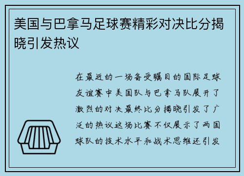 美国与巴拿马足球赛精彩对决比分揭晓引发热议