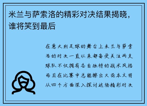 米兰与萨索洛的精彩对决结果揭晓，谁将笑到最后