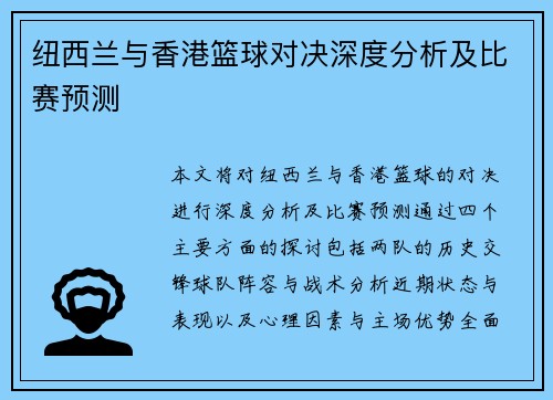 纽西兰与香港篮球对决深度分析及比赛预测