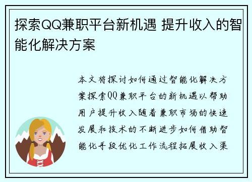 探索QQ兼职平台新机遇 提升收入的智能化解决方案