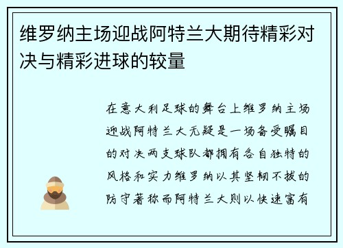 维罗纳主场迎战阿特兰大期待精彩对决与精彩进球的较量