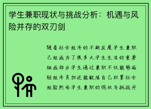 学生兼职现状与挑战分析：机遇与风险并存的双刃剑