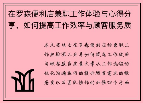 在罗森便利店兼职工作体验与心得分享，如何提高工作效率与顾客服务质量