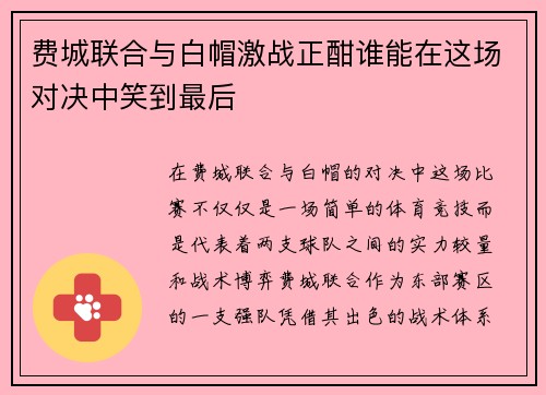 费城联合与白帽激战正酣谁能在这场对决中笑到最后