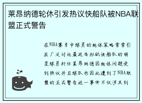 莱昂纳德轮休引发热议快船队被NBA联盟正式警告