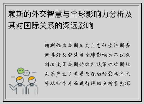 赖斯的外交智慧与全球影响力分析及其对国际关系的深远影响