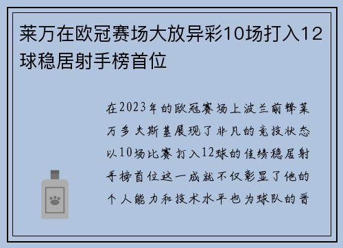 莱万在欧冠赛场大放异彩10场打入12球稳居射手榜首位