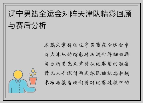 辽宁男篮全运会对阵天津队精彩回顾与赛后分析