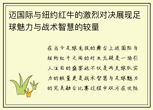 迈国际与纽约红牛的激烈对决展现足球魅力与战术智慧的较量