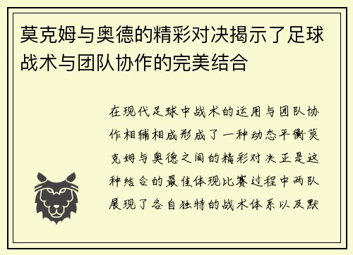 莫克姆与奥德的精彩对决揭示了足球战术与团队协作的完美结合