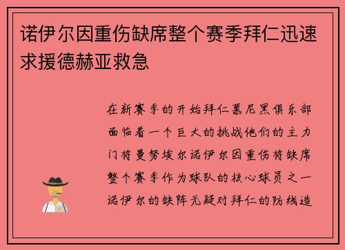 诺伊尔因重伤缺席整个赛季拜仁迅速求援德赫亚救急