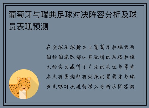 葡萄牙与瑞典足球对决阵容分析及球员表现预测