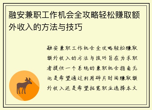 融安兼职工作机会全攻略轻松赚取额外收入的方法与技巧
