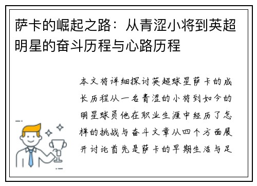 萨卡的崛起之路：从青涩小将到英超明星的奋斗历程与心路历程