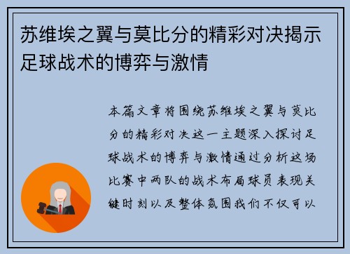 苏维埃之翼与莫比分的精彩对决揭示足球战术的博弈与激情