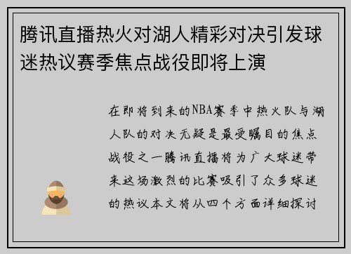 腾讯直播热火对湖人精彩对决引发球迷热议赛季焦点战役即将上演