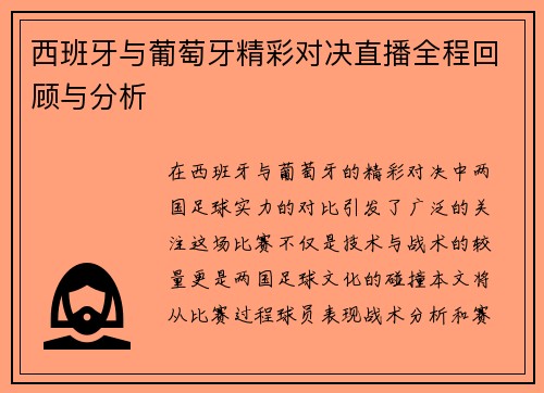 西班牙与葡萄牙精彩对决直播全程回顾与分析