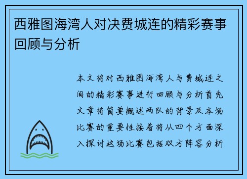 西雅图海湾人对决费城连的精彩赛事回顾与分析