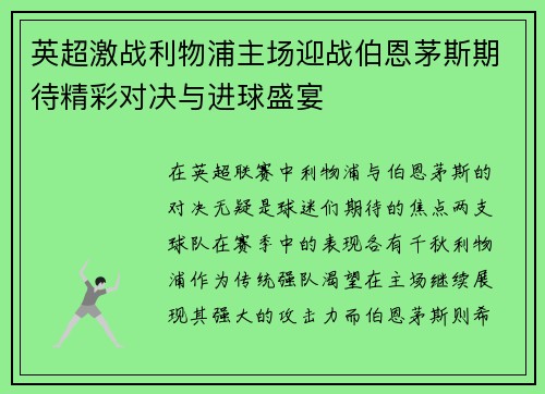 英超激战利物浦主场迎战伯恩茅斯期待精彩对决与进球盛宴