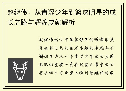 赵继伟：从青涩少年到篮球明星的成长之路与辉煌成就解析