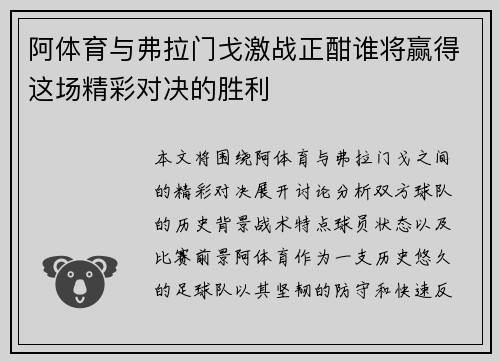 阿体育与弗拉门戈激战正酣谁将赢得这场精彩对决的胜利
