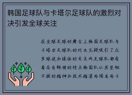 韩国足球队与卡塔尔足球队的激烈对决引发全球关注