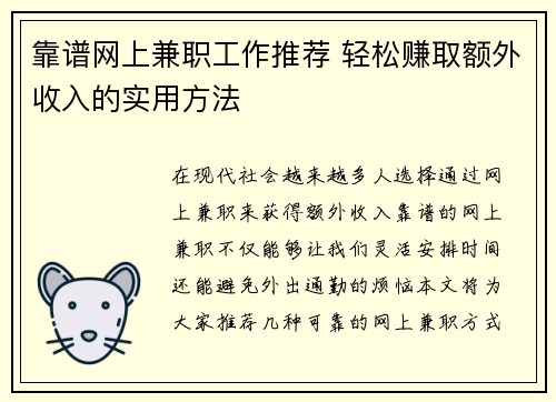 靠谱网上兼职工作推荐 轻松赚取额外收入的实用方法