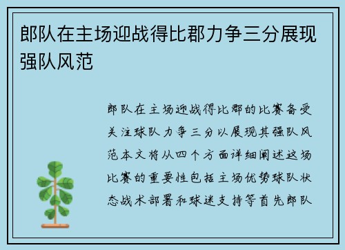 郎队在主场迎战得比郡力争三分展现强队风范