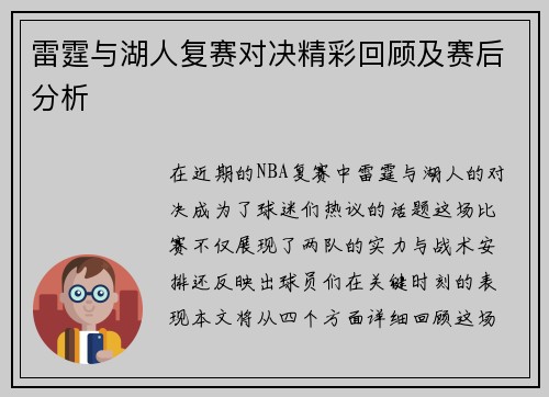 雷霆与湖人复赛对决精彩回顾及赛后分析