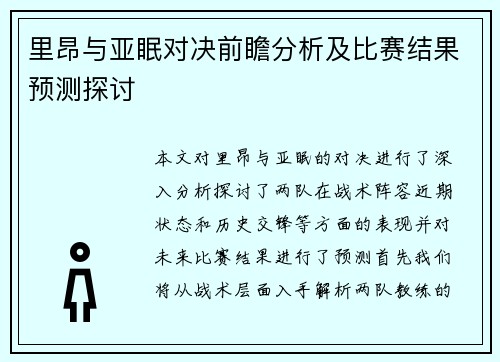 里昂与亚眠对决前瞻分析及比赛结果预测探讨